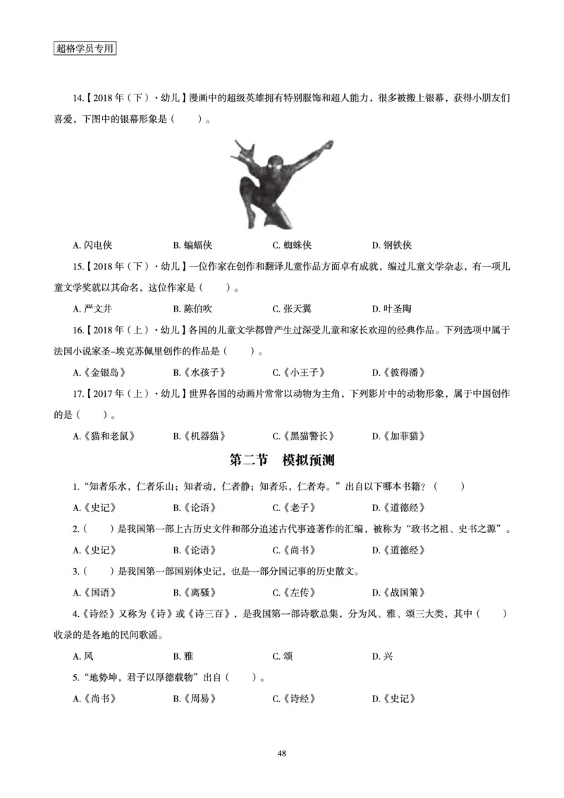 电子讲义-题本文化素养1000题_教资_CG26上教资笔试幼儿_26上CG幼儿教资笔试（更新中）_0126上幼儿-综合素质（更新中）_05文化素养狂刷1000题