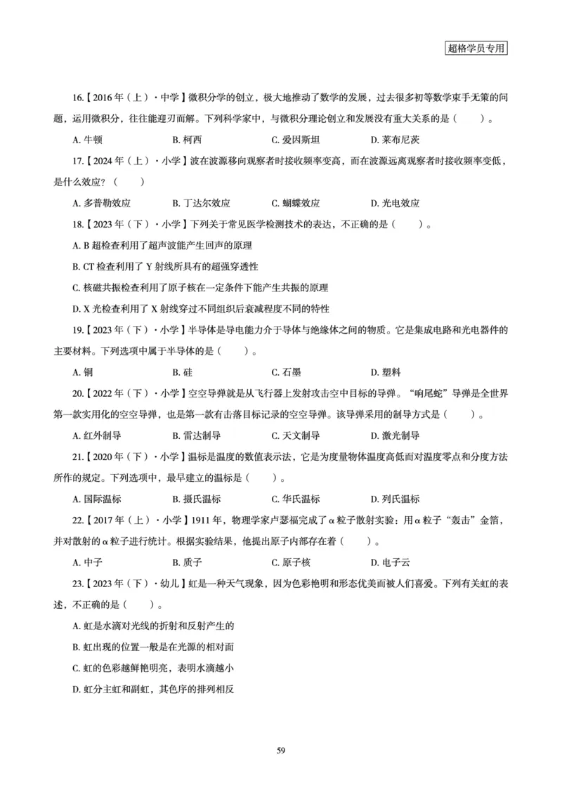 电子讲义-题本文化素养1000题_教资_CG26上教资笔试幼儿_26上CG幼儿教资笔试（更新中）_0126上幼儿-综合素质（更新中）_05文化素养狂刷1000题