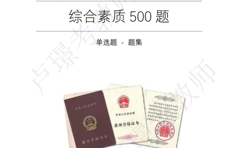 综合素质500题-题目_教资_卢姨26上教资笔试科一科二核心考点500题_中小幼科一500题