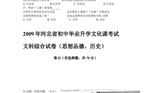 2009年河北省中考历史试题及答案_中考真题_6.历史中考真题2015-2024年_地区卷_河北历史08-23