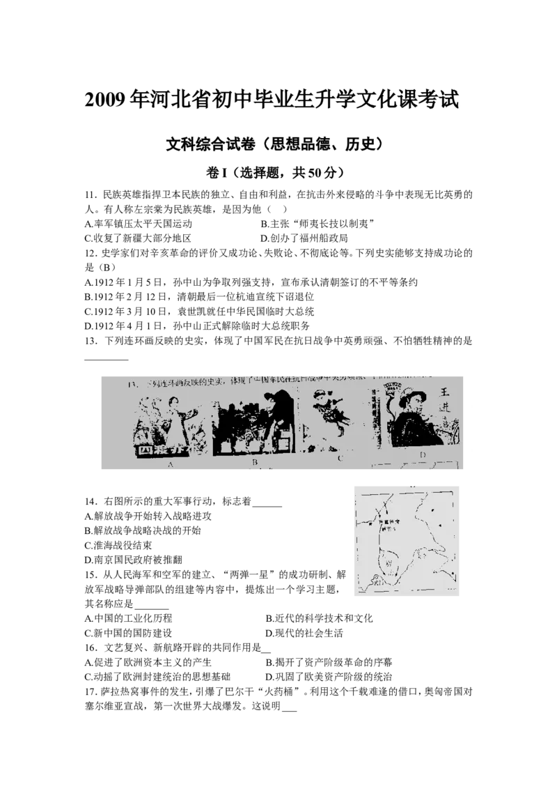 2009年河北省中考历史试题及答案_中考真题_6.历史中考真题2015-2024年_地区卷_河北历史08-23