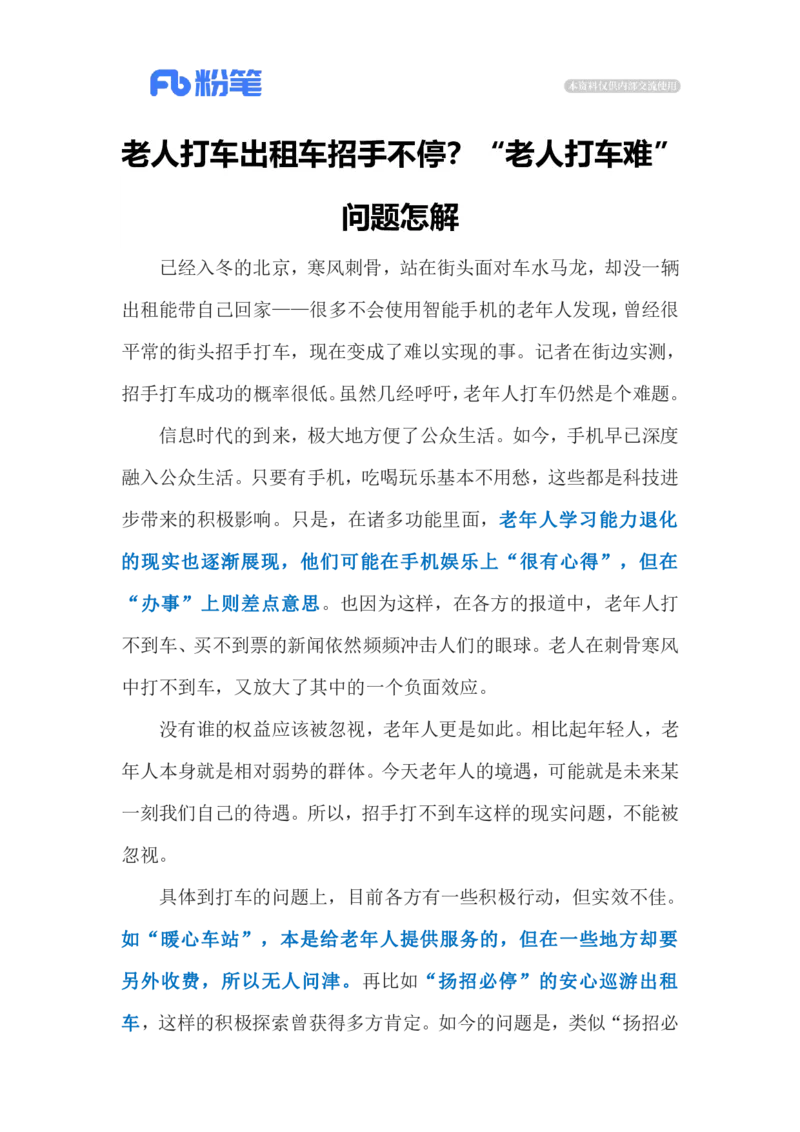 2023.11.17解决老人打车难（标注版）_2026考公资料_（10）粉笔_2025粉笔国考省考980（课＋笔记）_粉笔980（25多省）_1、粉笔时政_2、F晨读时政_2023年_11月