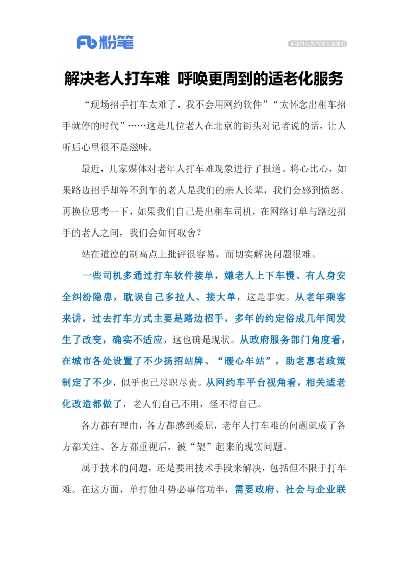 2023.11.17解决老人打车难（标注版）_2026考公资料_（10）粉笔_2025粉笔国考省考980（课＋笔记）_粉笔980（25多省）_1、粉笔时政_2、F晨读时政_2023年_11月