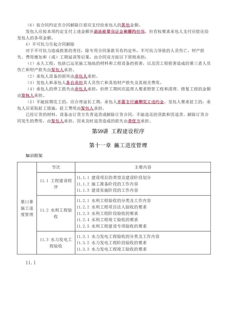 1-61_2026年一级建造师_2026年一建水利_2025年一建水利SVIP_02-基础精讲✿高端面授✿深度强化_16-水利《教材精讲班》刘永强、刘二林233推荐_刘二林_讲义
