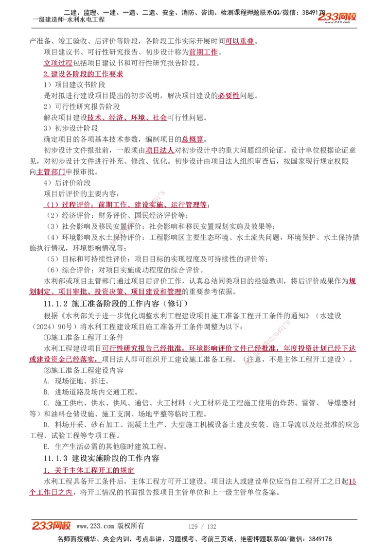 1-61_2026年一级建造师_2026年一建水利_2025年一建水利SVIP_02-基础精讲✿高端面授✿深度强化_16-水利《教材精讲班》刘永强、刘二林233推荐_刘二林_讲义