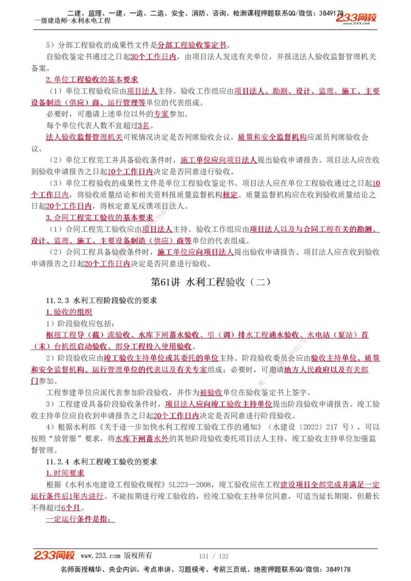 1-61_2026年一级建造师_2026年一建水利_2025年一建水利SVIP_02-基础精讲✿高端面授✿深度强化_16-水利《教材精讲班》刘永强、刘二林233推荐_刘二林_讲义