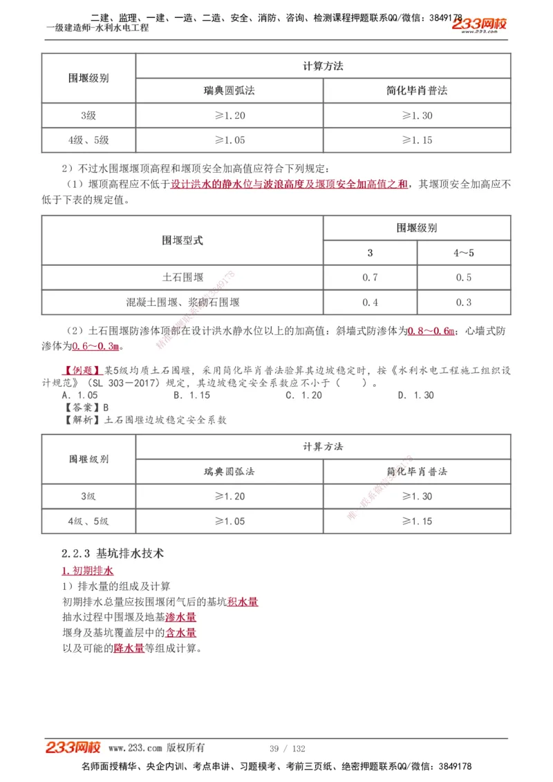 1-61_2026年一级建造师_2026年一建水利_2025年一建水利SVIP_02-基础精讲✿高端面授✿深度强化_16-水利《教材精讲班》刘永强、刘二林233推荐_刘二林_讲义