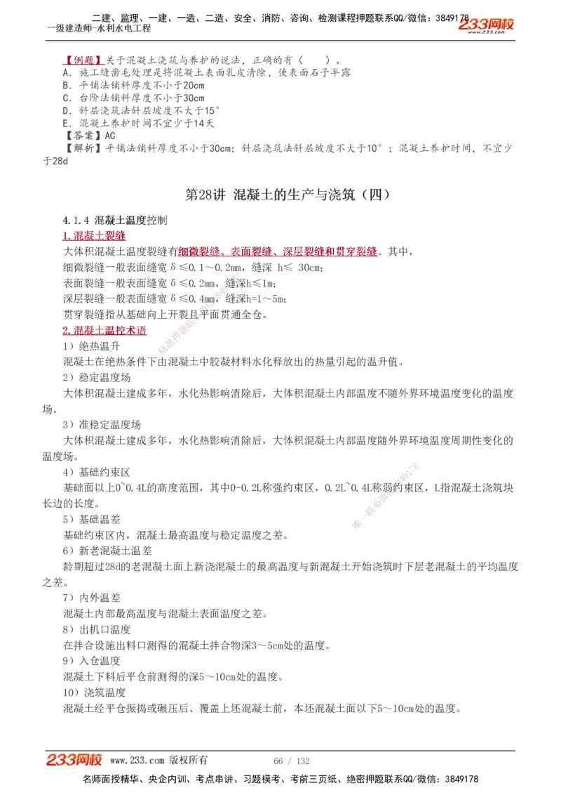 1-61_2026年一级建造师_2026年一建水利_2025年一建水利SVIP_02-基础精讲✿高端面授✿深度强化_16-水利《教材精讲班》刘永强、刘二林233推荐_刘二林_讲义