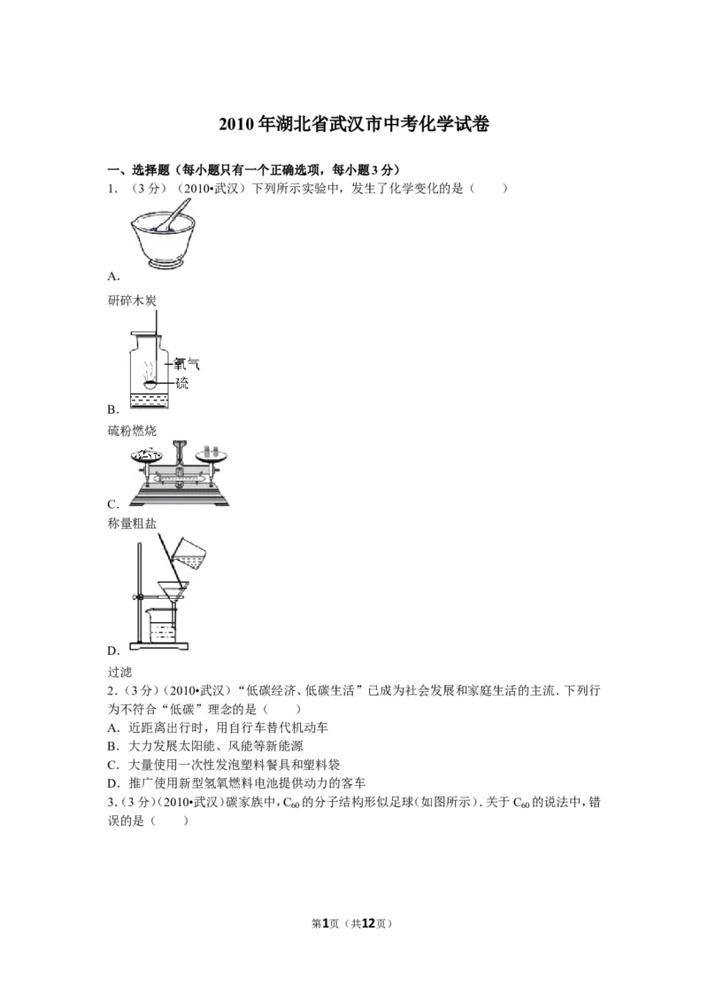 2010年武汉市中考化学试卷及答案_中考真题_5.化学中考真题2015-2024年_地区卷_湖北省_武汉化学08-22