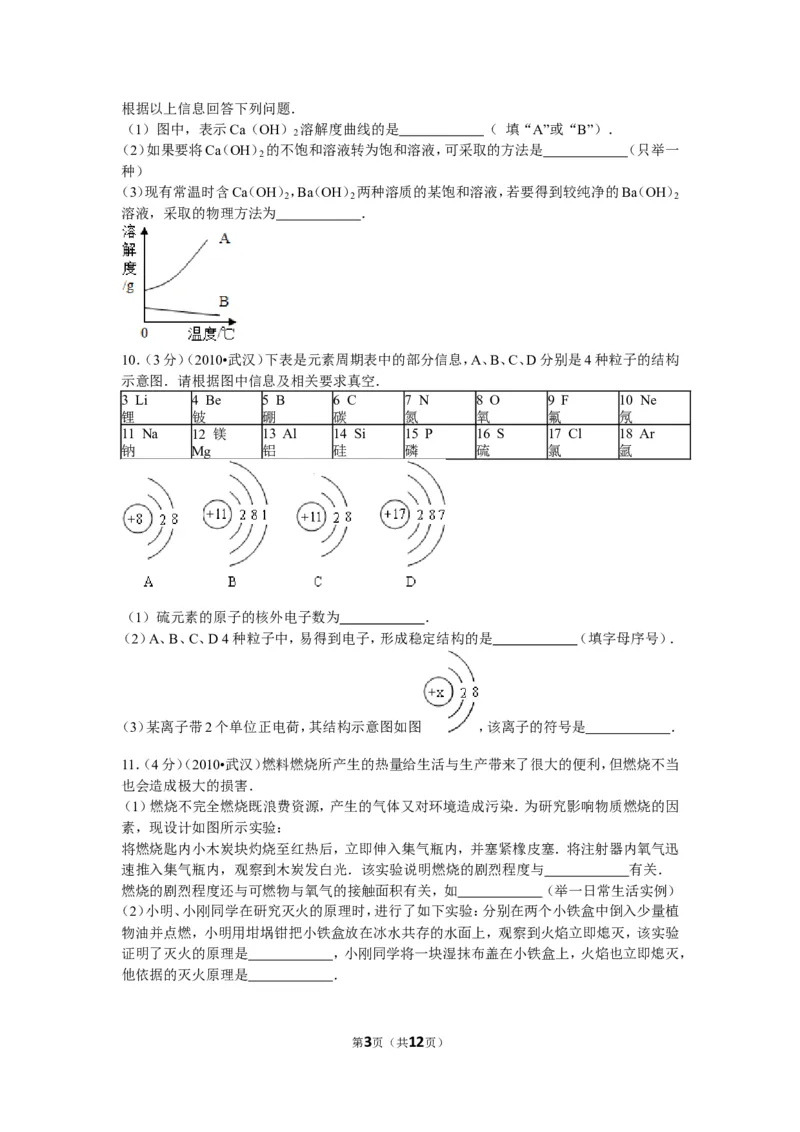 2010年武汉市中考化学试卷及答案_中考真题_5.化学中考真题2015-2024年_地区卷_湖北省_武汉化学08-22