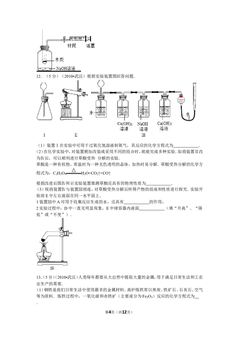 2010年武汉市中考化学试卷及答案_中考真题_5.化学中考真题2015-2024年_地区卷_湖北省_武汉化学08-22