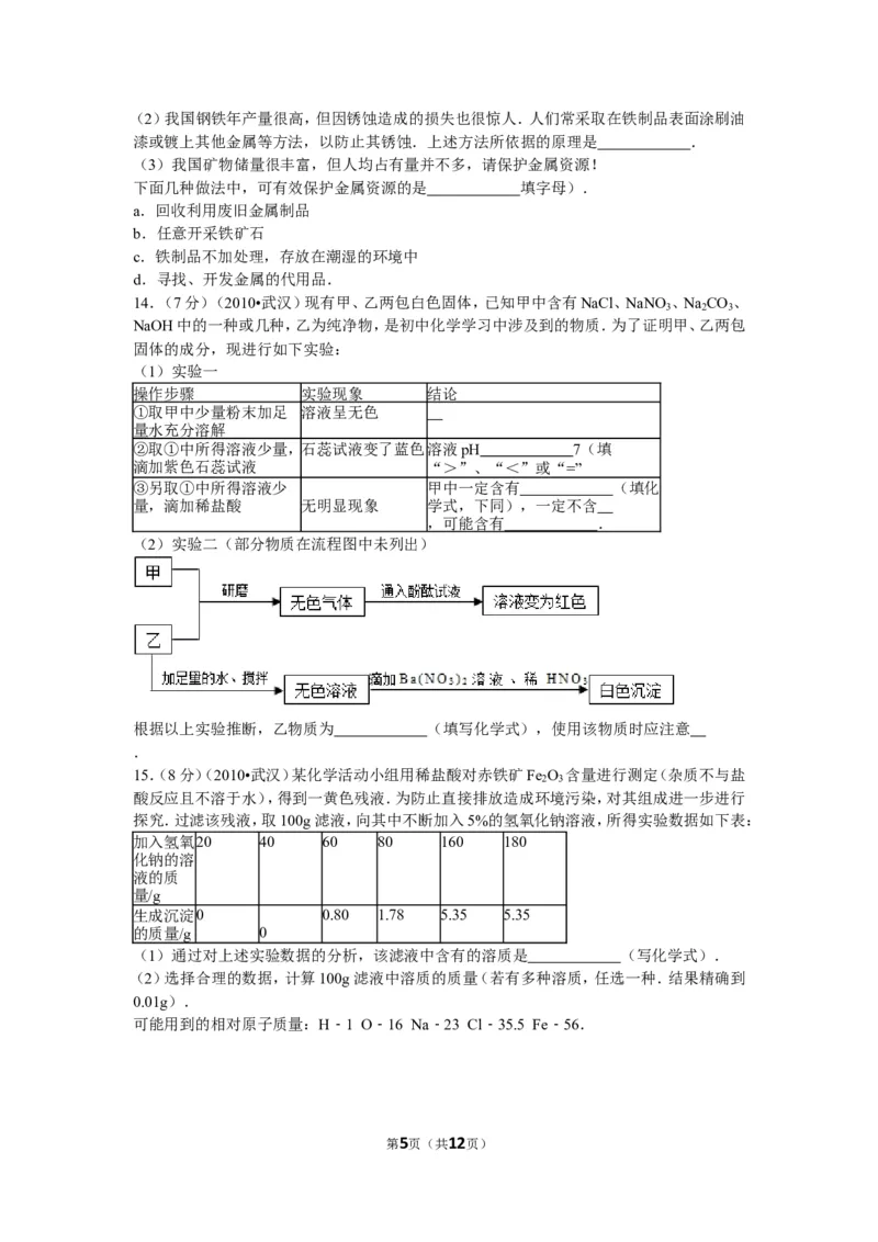 2010年武汉市中考化学试卷及答案_中考真题_5.化学中考真题2015-2024年_地区卷_湖北省_武汉化学08-22
