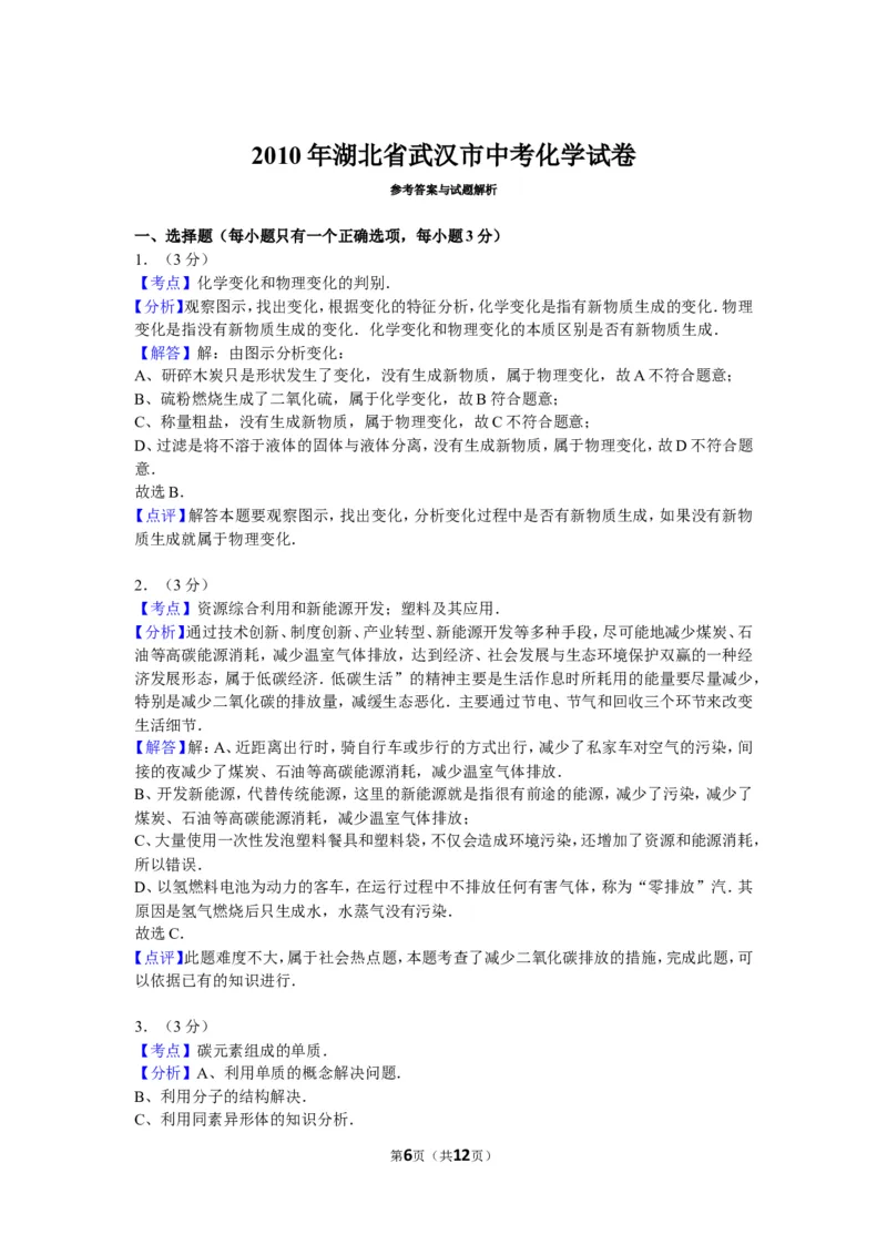 2010年武汉市中考化学试卷及答案_中考真题_5.化学中考真题2015-2024年_地区卷_湖北省_武汉化学08-22