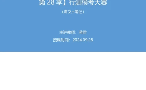 2024.09.28+数资-2025国考第36季&2024下半年省考第28季行测模考大赛+蒋君+（讲义+笔记）（9元课：模考大赛解析课）_2026考公资料_（10）粉笔_2025粉笔国考省考980（课＋笔记）