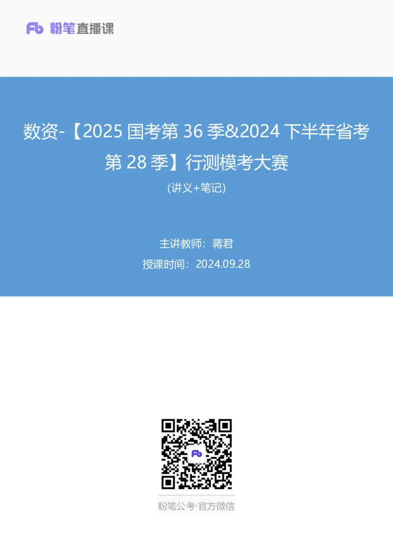 2024.09.28+数资-2025国考第36季&2024下半年省考第28季行测模考大赛+蒋君+（讲义+笔记）（9元课：模考大赛解析课）_2026考公资料_（10）粉笔_2025粉笔国考省考980（课＋笔记）