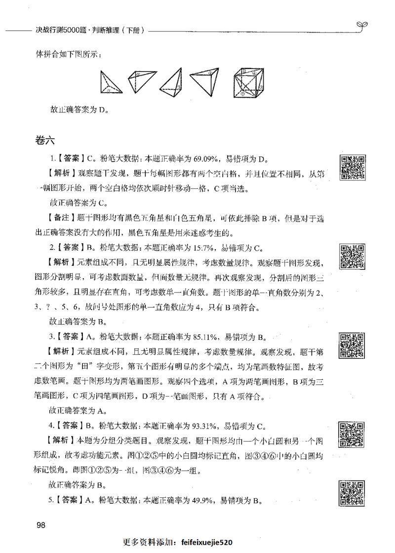 06判断推理（答案）_26吉林考备考资料包_11省考刷题包_04决战行测5000题_行测5000题2021年7月版次