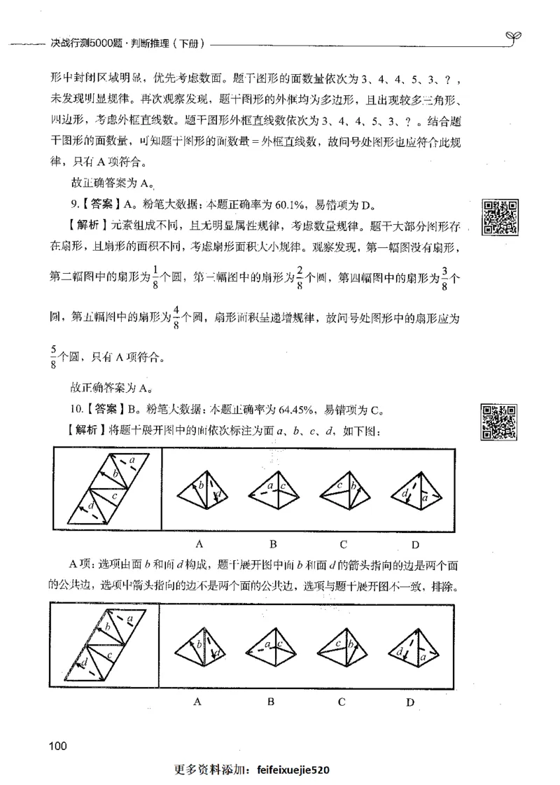 06判断推理（答案）_26吉林考备考资料包_11省考刷题包_04决战行测5000题_行测5000题2021年7月版次