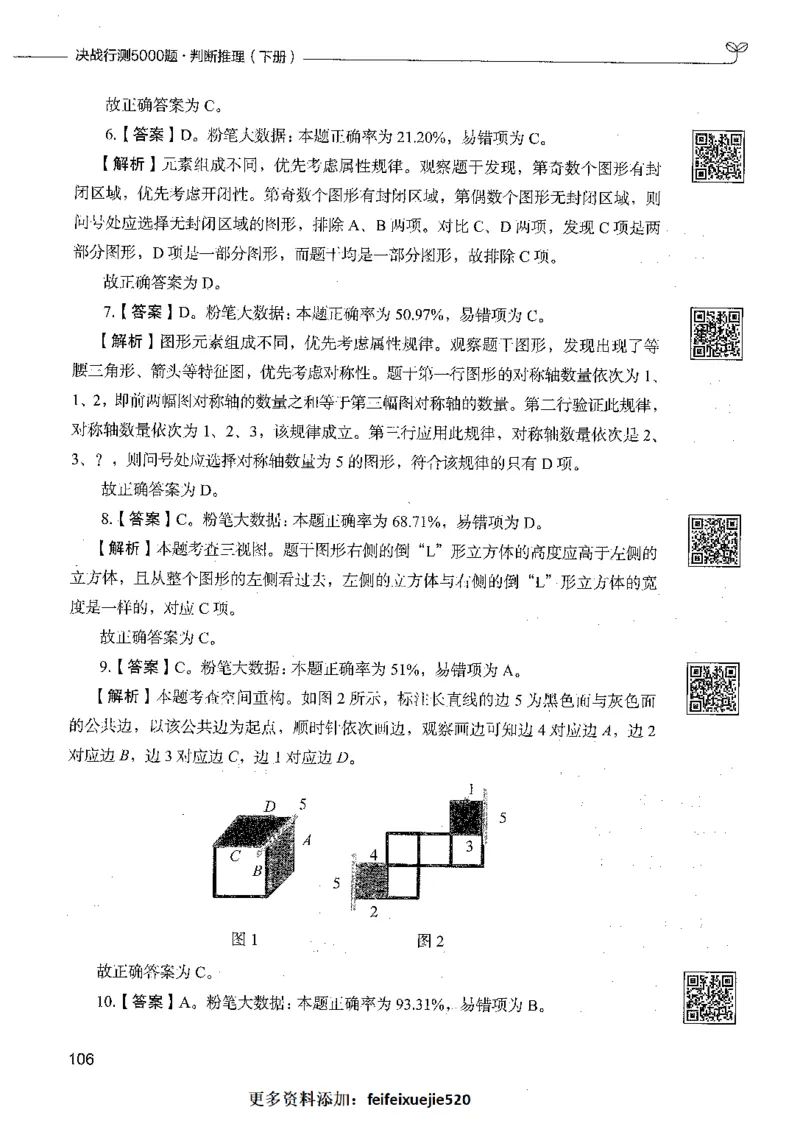 06判断推理（答案）_26吉林考备考资料包_11省考刷题包_04决战行测5000题_行测5000题2021年7月版次