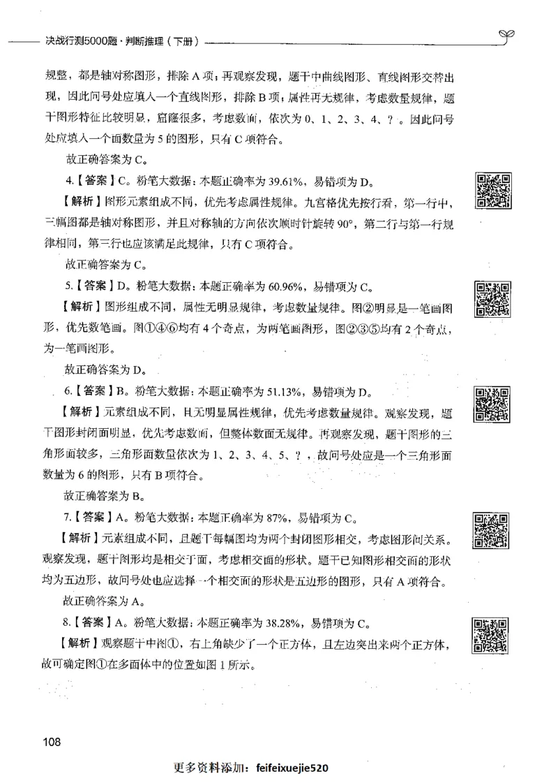 06判断推理（答案）_26吉林考备考资料包_11省考刷题包_04决战行测5000题_行测5000题2021年7月版次