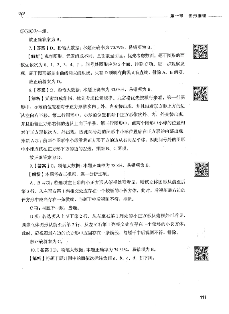 06判断推理（答案）_26吉林考备考资料包_11省考刷题包_04决战行测5000题_行测5000题2021年7月版次