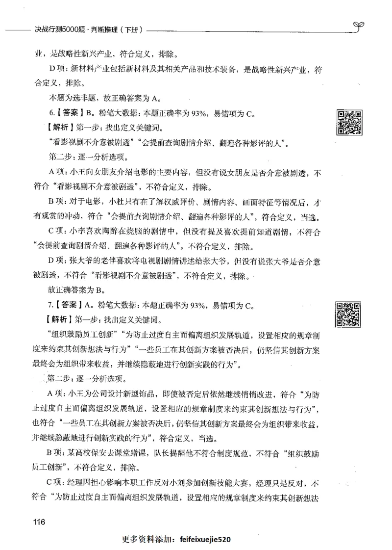 06判断推理（答案）_26吉林考备考资料包_11省考刷题包_04决战行测5000题_行测5000题2021年7月版次