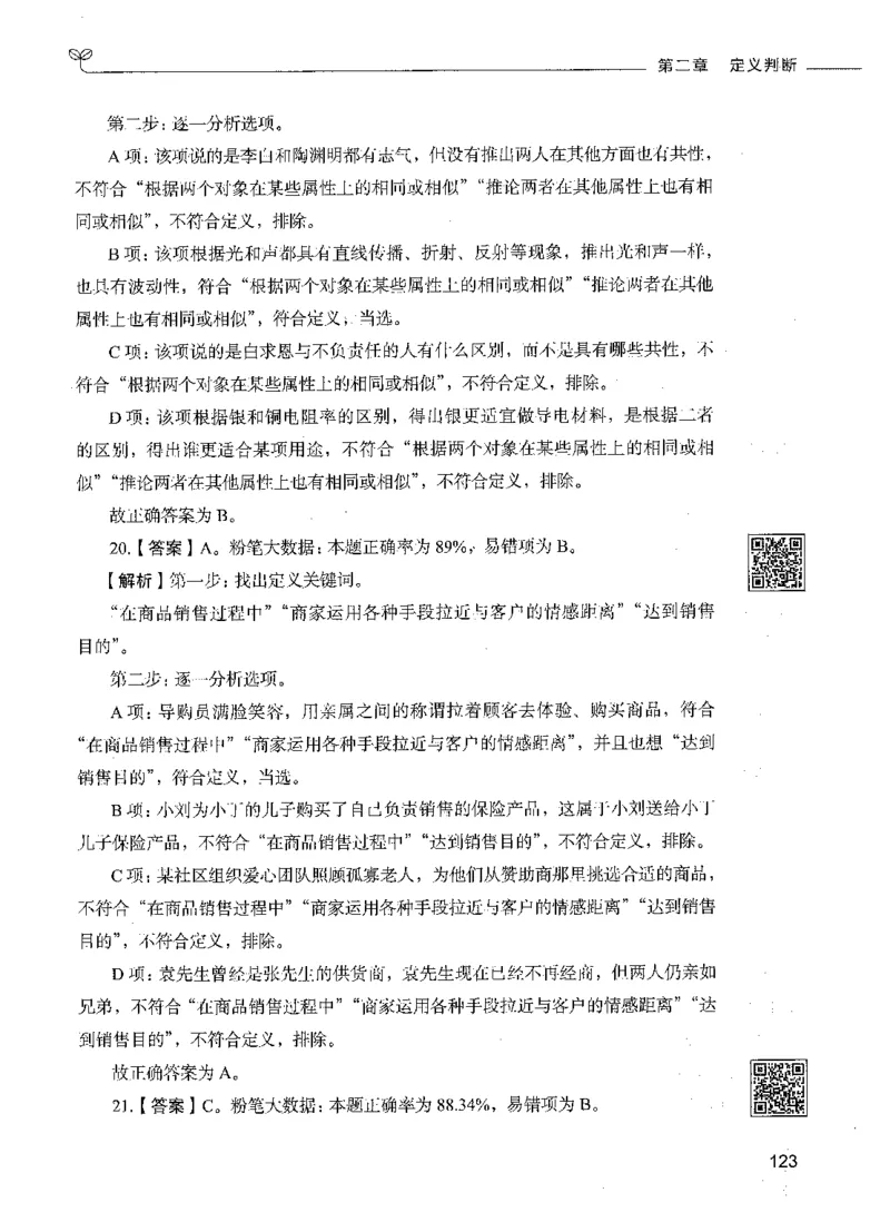 06判断推理（答案）_26吉林考备考资料包_11省考刷题包_04决战行测5000题_行测5000题2021年7月版次