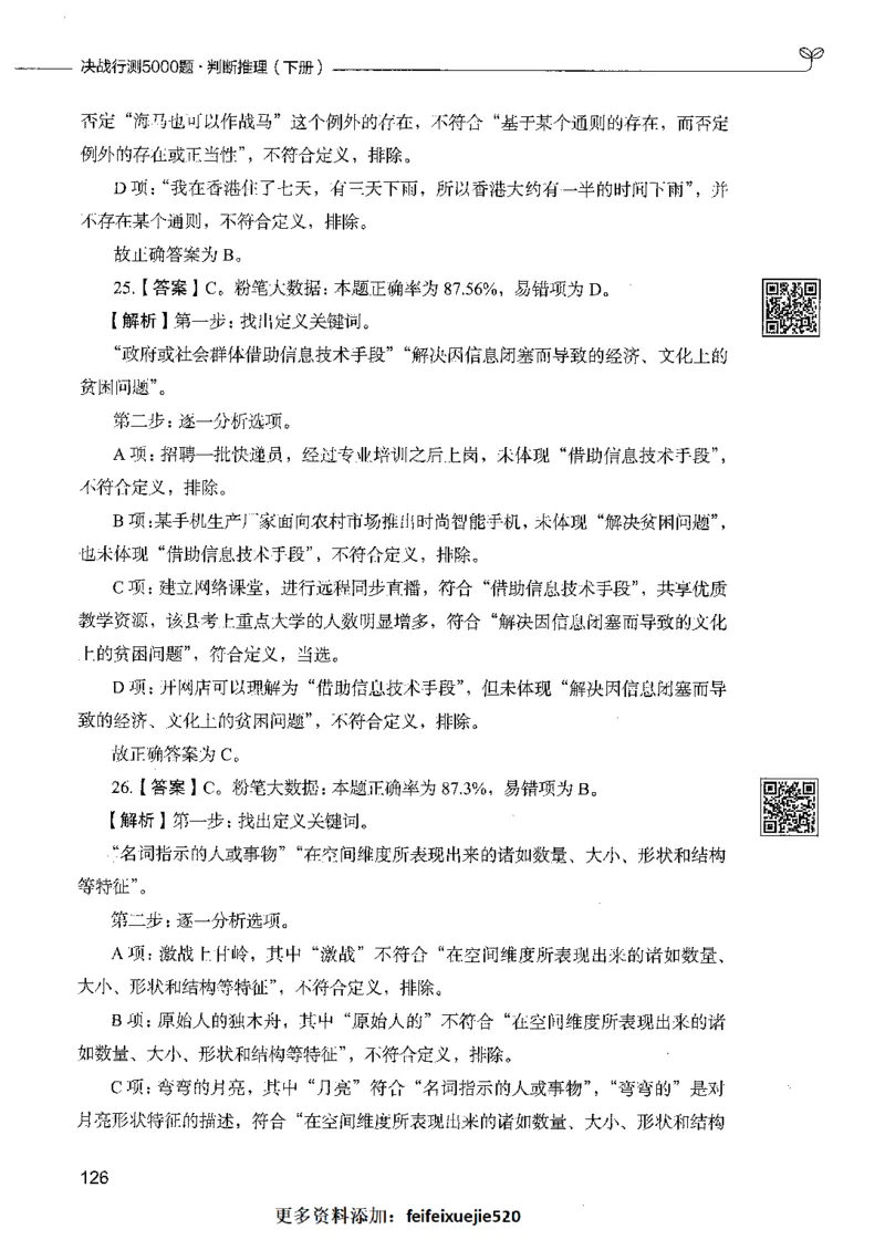 06判断推理（答案）_26吉林考备考资料包_11省考刷题包_04决战行测5000题_行测5000题2021年7月版次