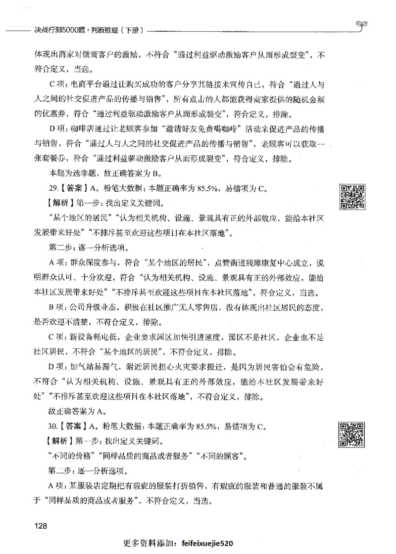 06判断推理（答案）_26吉林考备考资料包_11省考刷题包_04决战行测5000题_行测5000题2021年7月版次