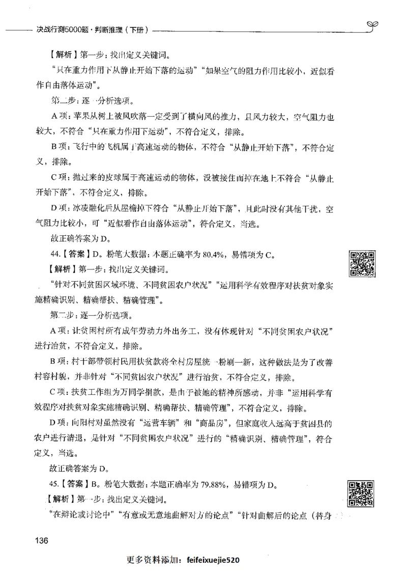 06判断推理（答案）_26吉林考备考资料包_11省考刷题包_04决战行测5000题_行测5000题2021年7月版次