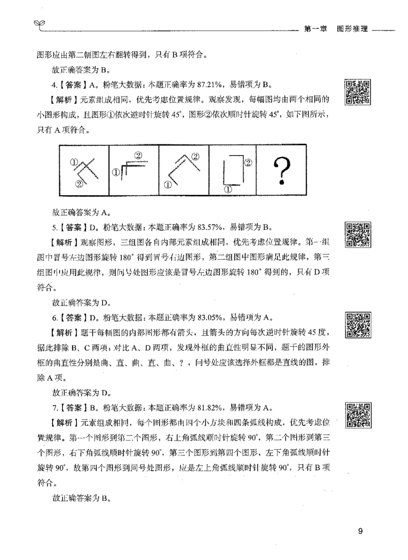 06判断推理（答案）_26吉林考备考资料包_11省考刷题包_04决战行测5000题_行测5000题2021年7月版次