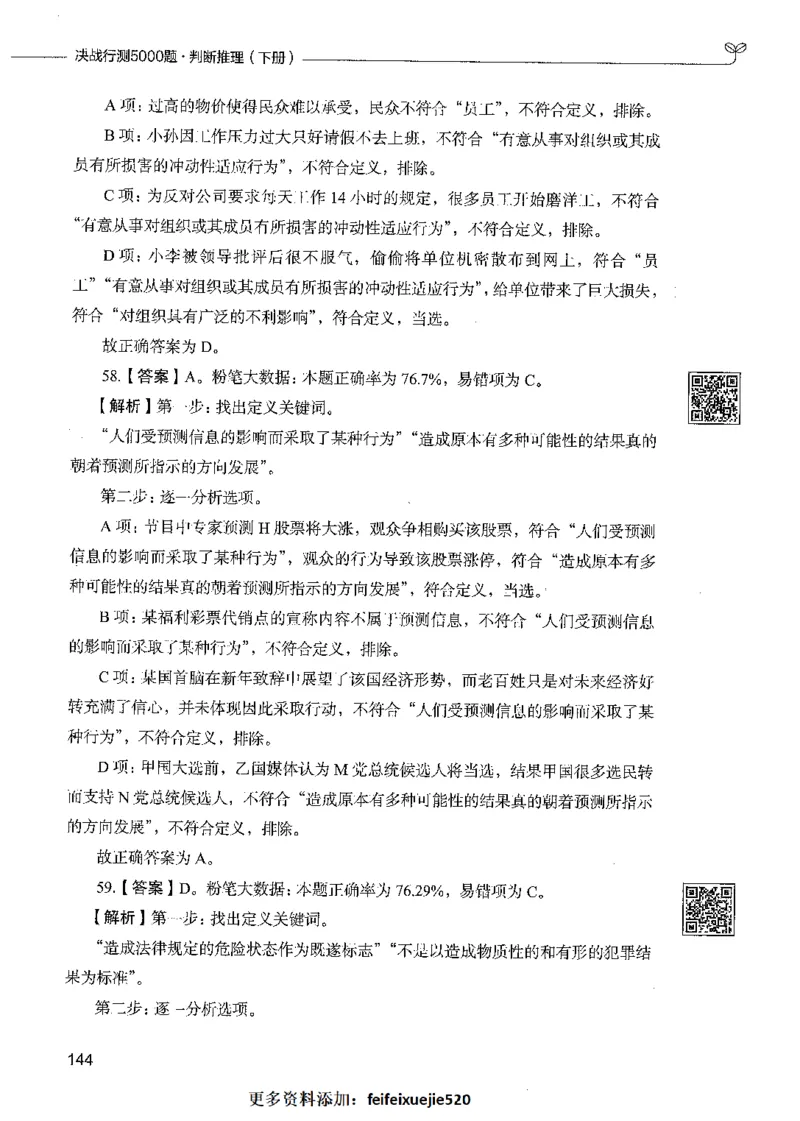 06判断推理（答案）_26吉林考备考资料包_11省考刷题包_04决战行测5000题_行测5000题2021年7月版次