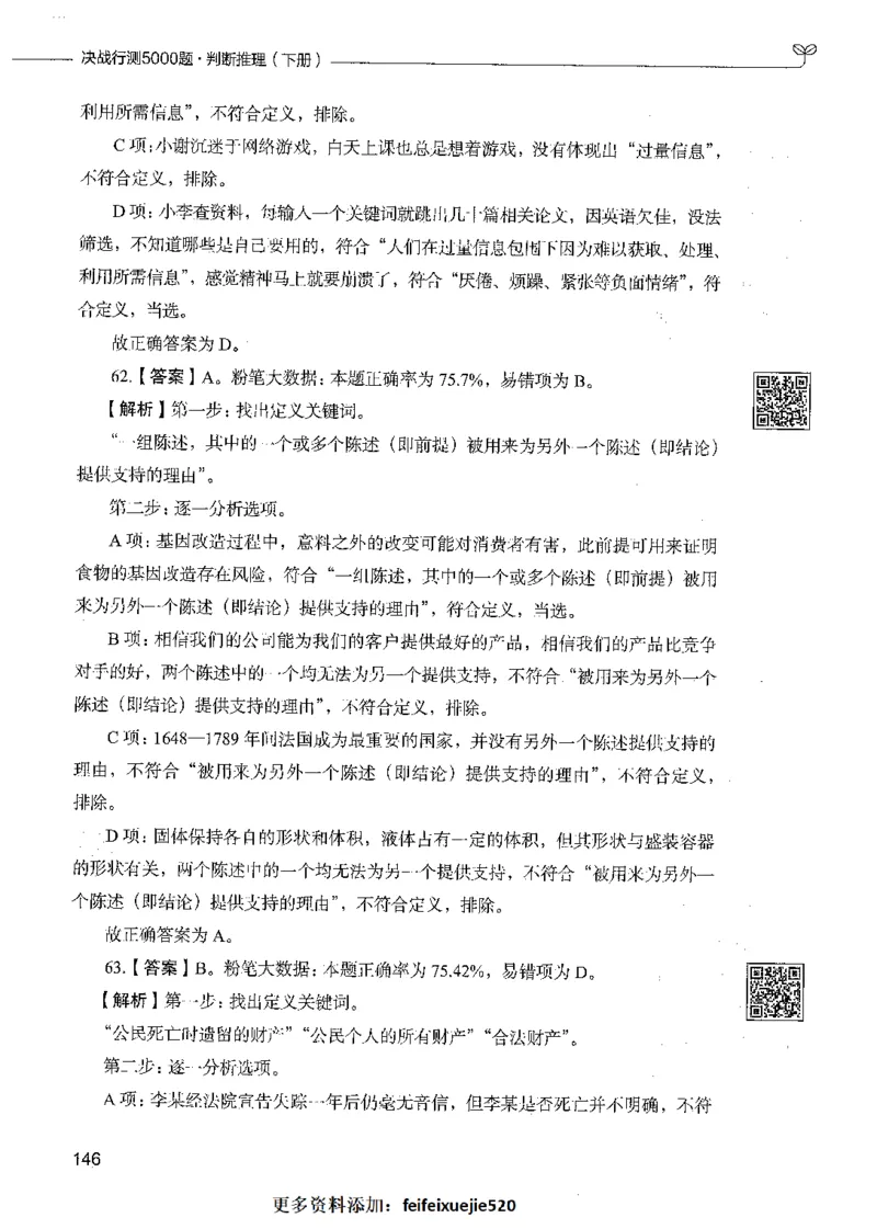 06判断推理（答案）_26吉林考备考资料包_11省考刷题包_04决战行测5000题_行测5000题2021年7月版次