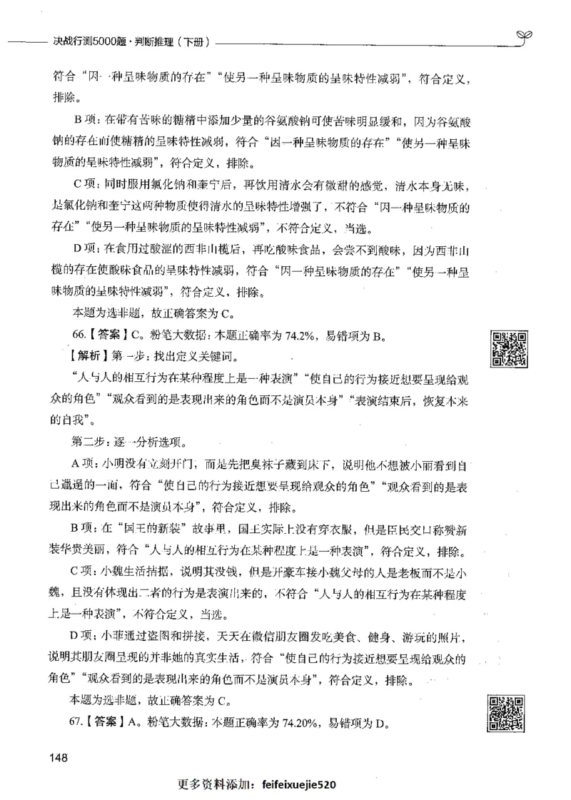 06判断推理（答案）_26吉林考备考资料包_11省考刷题包_04决战行测5000题_行测5000题2021年7月版次