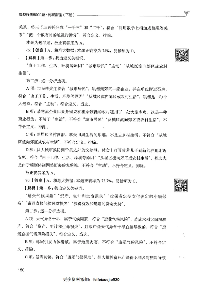 06判断推理（答案）_26吉林考备考资料包_11省考刷题包_04决战行测5000题_行测5000题2021年7月版次