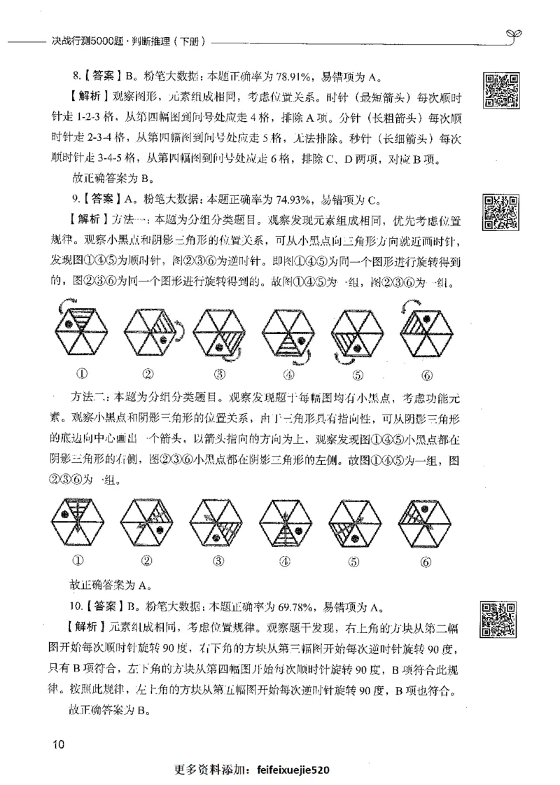 06判断推理（答案）_26吉林考备考资料包_11省考刷题包_04决战行测5000题_行测5000题2021年7月版次