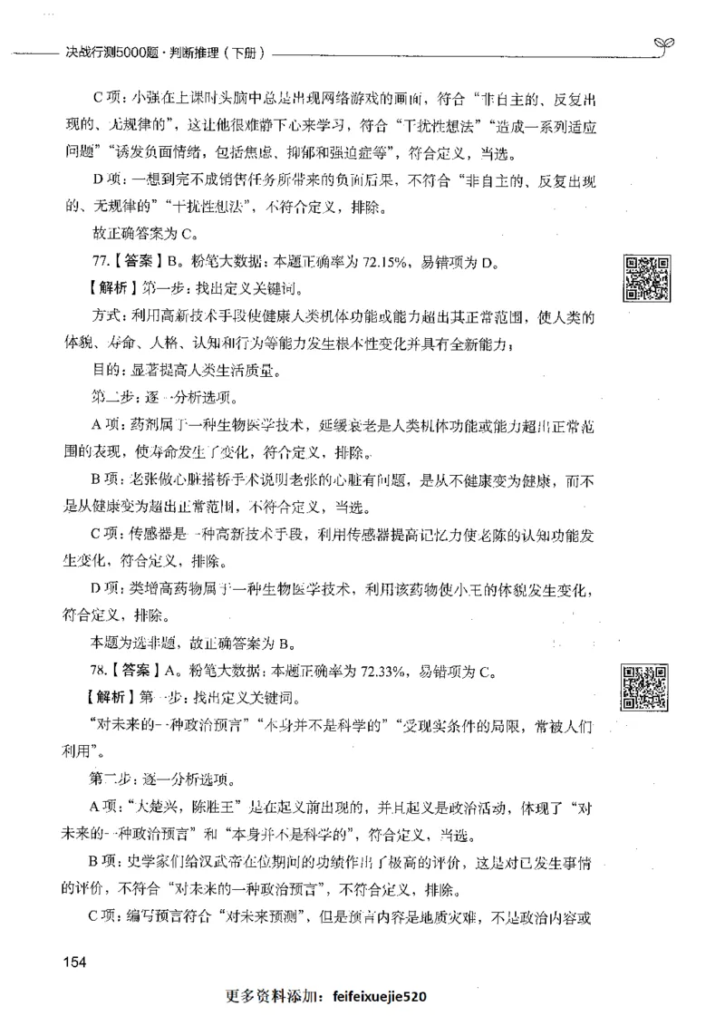 06判断推理（答案）_26吉林考备考资料包_11省考刷题包_04决战行测5000题_行测5000题2021年7月版次