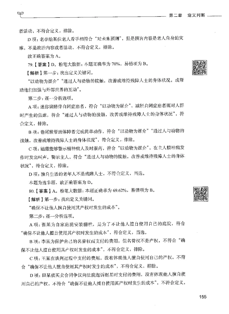 06判断推理（答案）_26吉林考备考资料包_11省考刷题包_04决战行测5000题_行测5000题2021年7月版次
