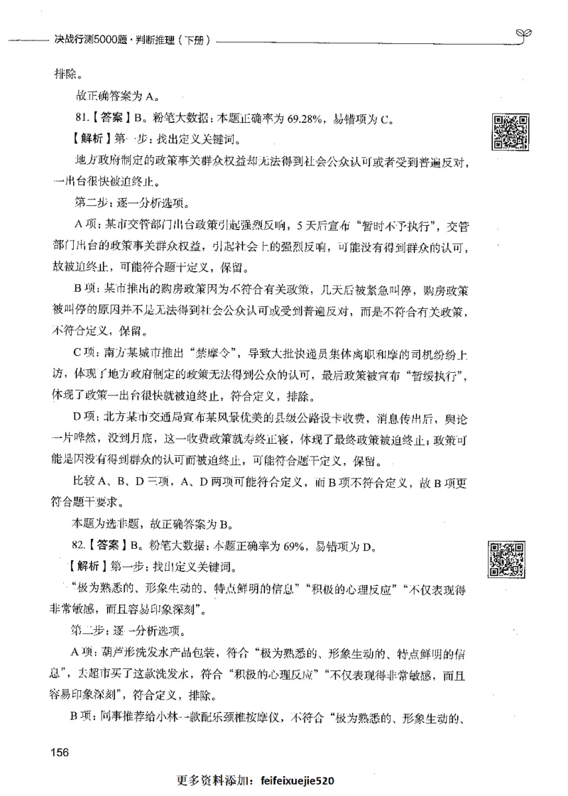 06判断推理（答案）_26吉林考备考资料包_11省考刷题包_04决战行测5000题_行测5000题2021年7月版次