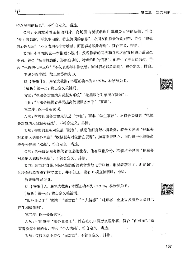 06判断推理（答案）_26吉林考备考资料包_11省考刷题包_04决战行测5000题_行测5000题2021年7月版次