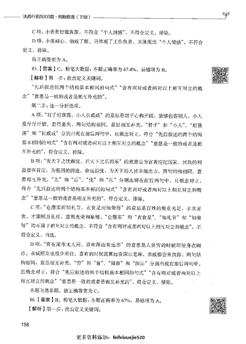 06判断推理（答案）_26吉林考备考资料包_11省考刷题包_04决战行测5000题_行测5000题2021年7月版次
