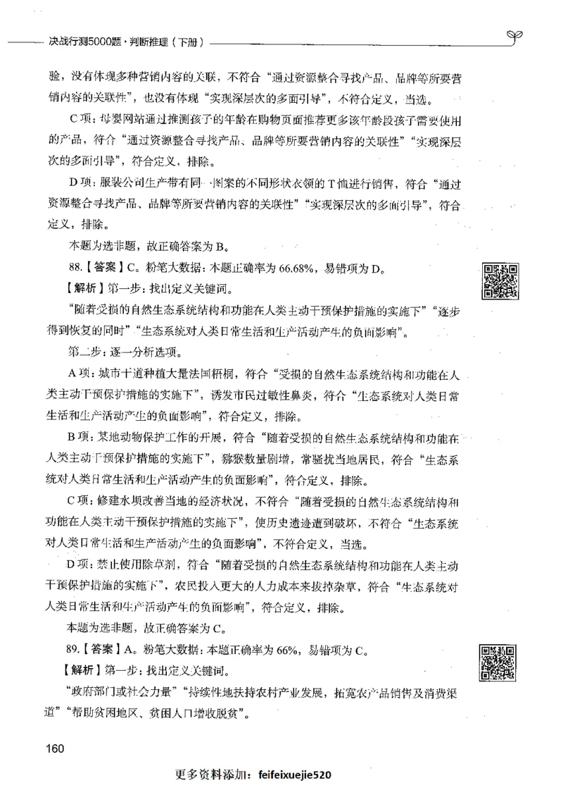 06判断推理（答案）_26吉林考备考资料包_11省考刷题包_04决战行测5000题_行测5000题2021年7月版次