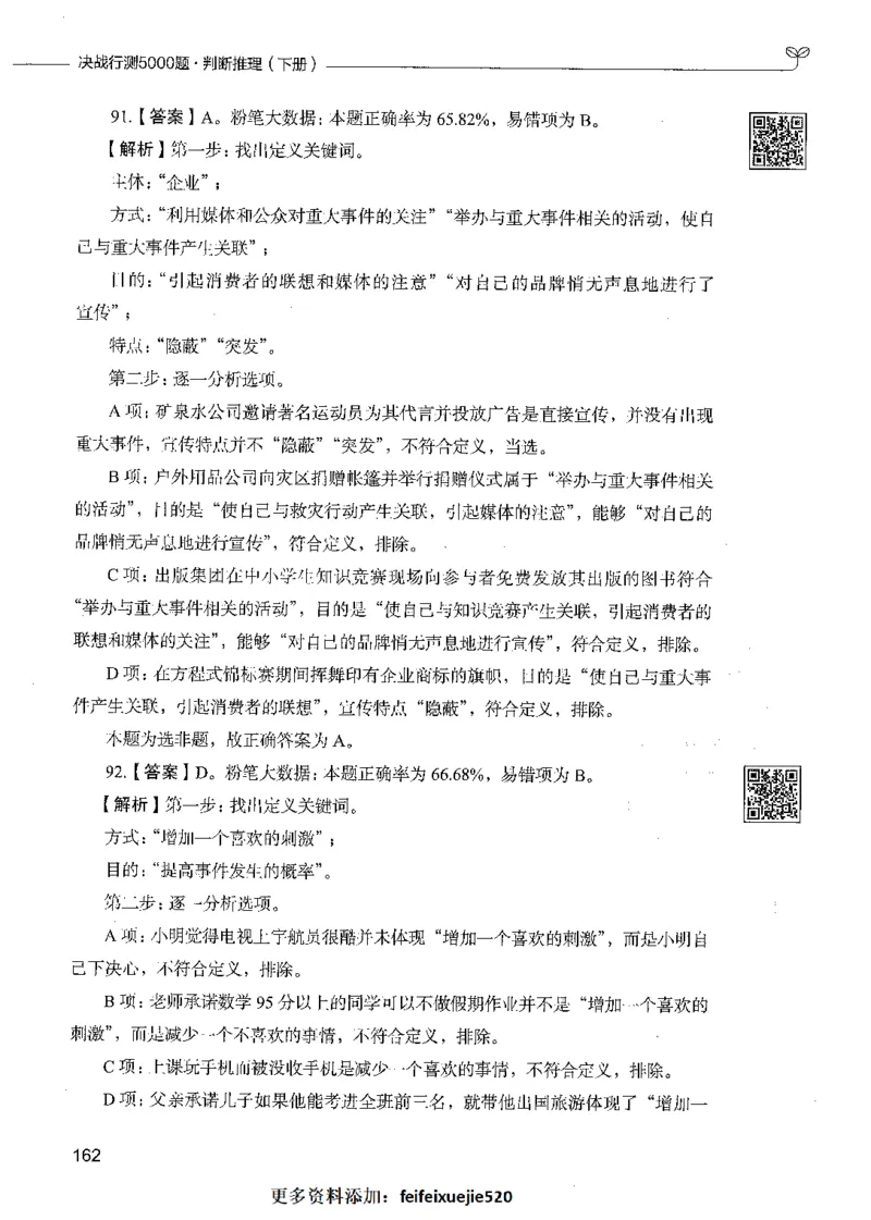 06判断推理（答案）_26吉林考备考资料包_11省考刷题包_04决战行测5000题_行测5000题2021年7月版次