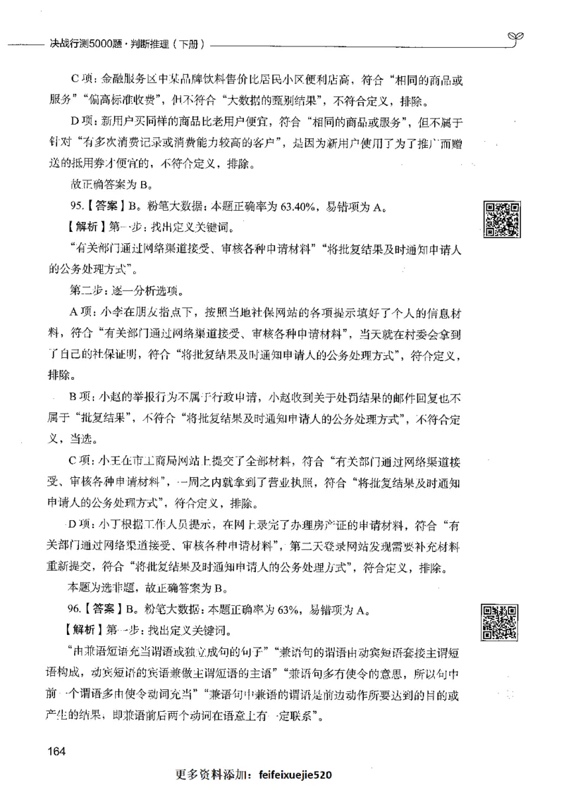 06判断推理（答案）_26吉林考备考资料包_11省考刷题包_04决战行测5000题_行测5000题2021年7月版次