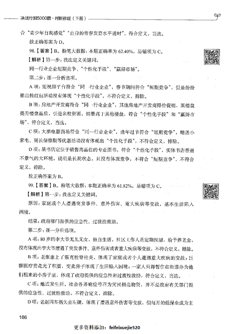 06判断推理（答案）_26吉林考备考资料包_11省考刷题包_04决战行测5000题_行测5000题2021年7月版次
