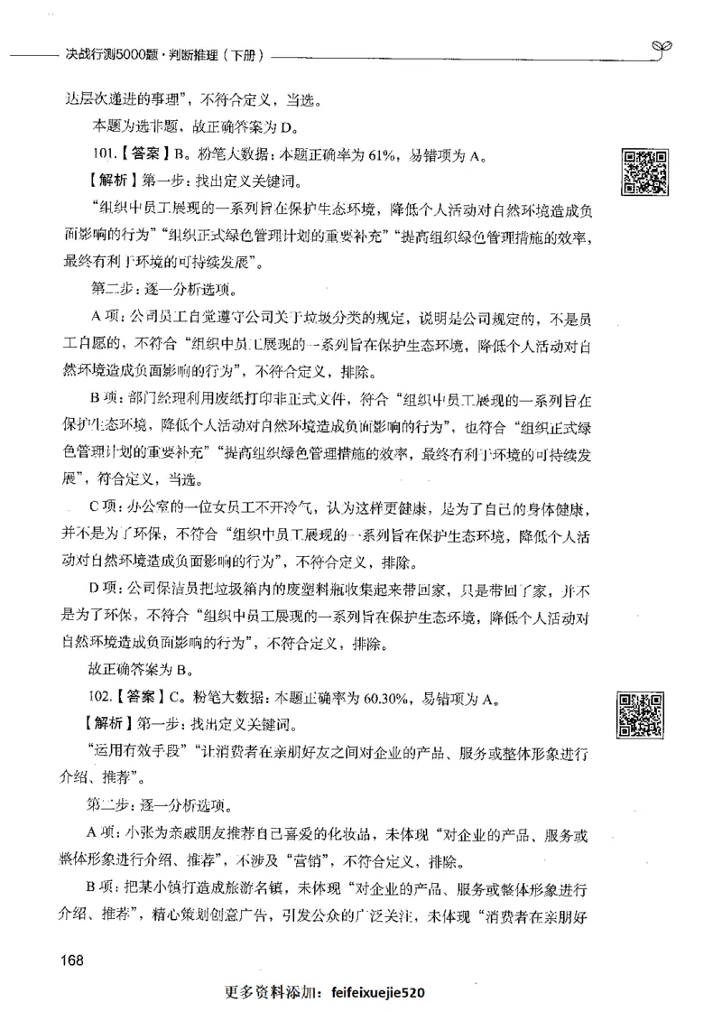 06判断推理（答案）_26吉林考备考资料包_11省考刷题包_04决战行测5000题_行测5000题2021年7月版次