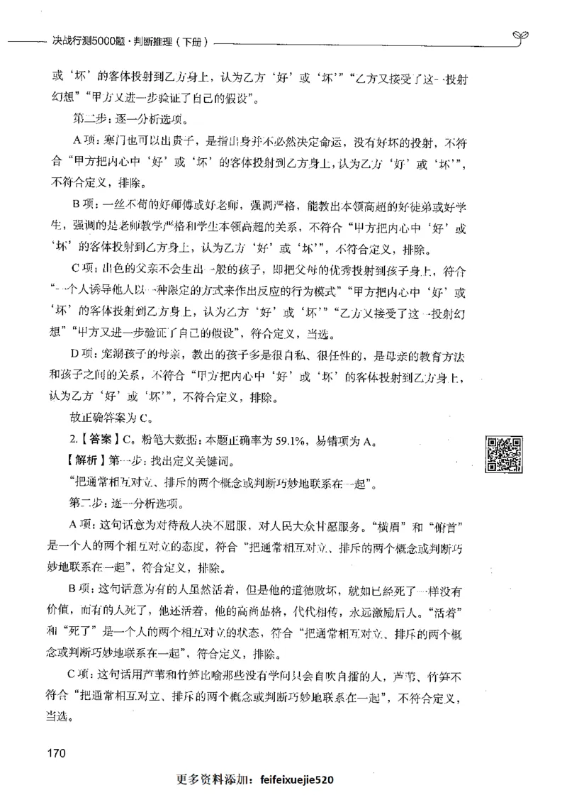 06判断推理（答案）_26吉林考备考资料包_11省考刷题包_04决战行测5000题_行测5000题2021年7月版次