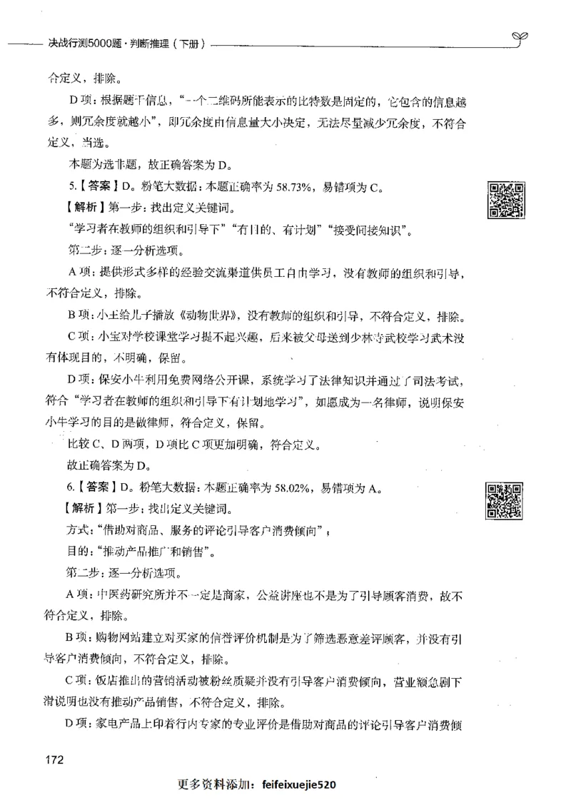 06判断推理（答案）_26吉林考备考资料包_11省考刷题包_04决战行测5000题_行测5000题2021年7月版次