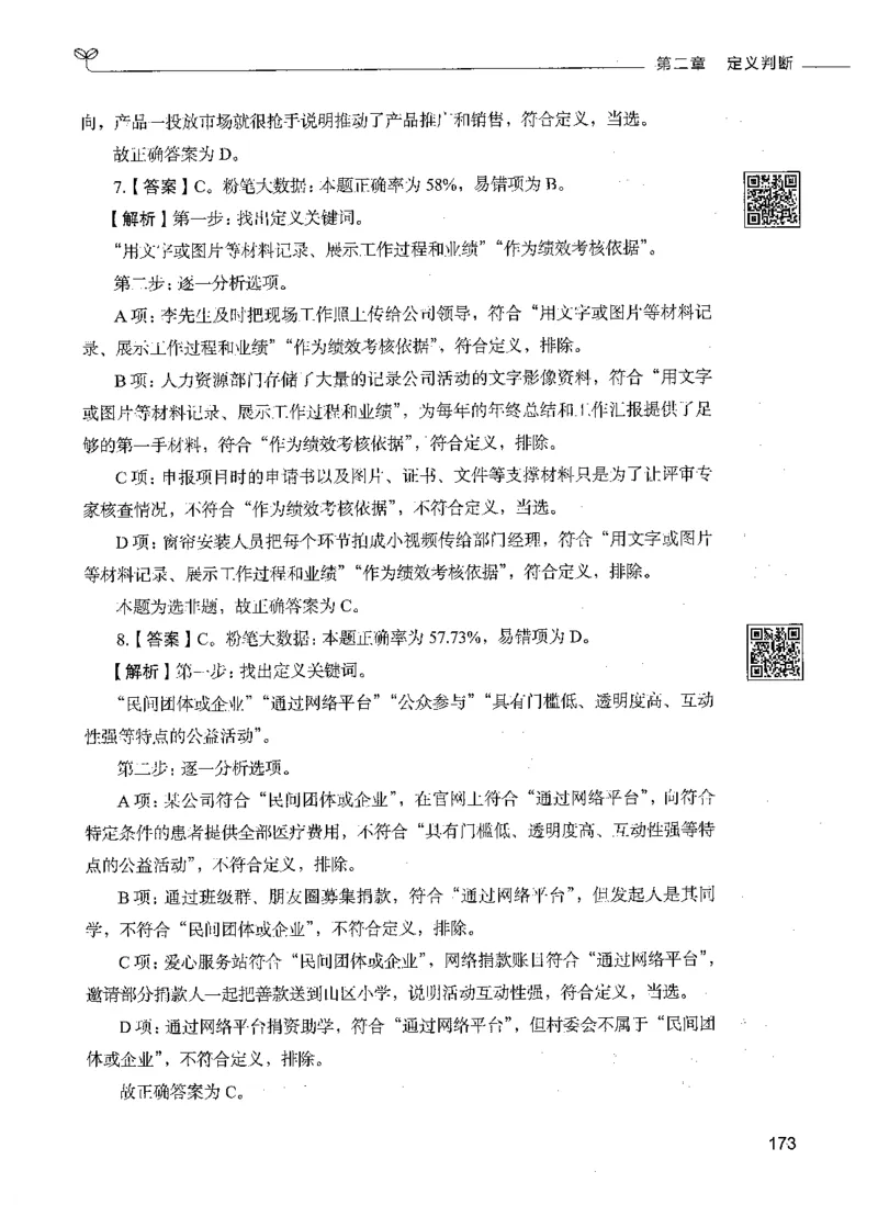06判断推理（答案）_26吉林考备考资料包_11省考刷题包_04决战行测5000题_行测5000题2021年7月版次