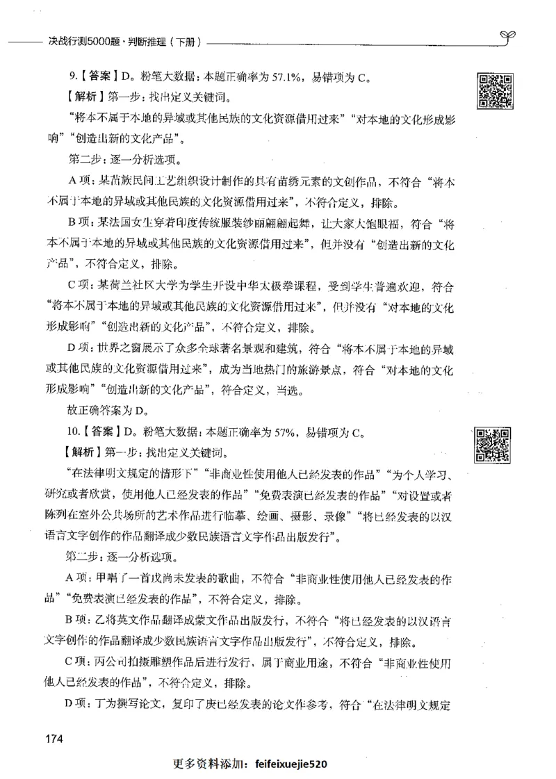 06判断推理（答案）_26吉林考备考资料包_11省考刷题包_04决战行测5000题_行测5000题2021年7月版次