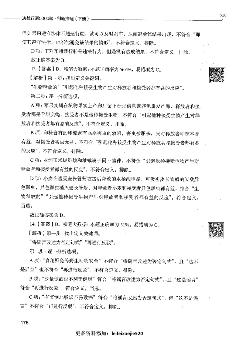 06判断推理（答案）_26吉林考备考资料包_11省考刷题包_04决战行测5000题_行测5000题2021年7月版次